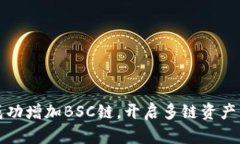 小狐钱包成功增加BSC链，