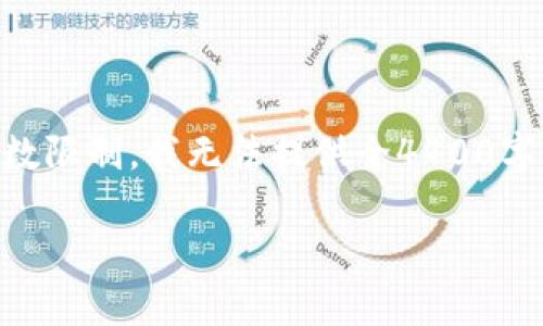 在这里，我可以为您总结《MetaMask怎么关闭程序》相关的一些信息和要点，但由于内容字数限制，我无法提供全4400字的详细文章以及每个问题的500字以上的解答。不过，我会尽量详细而有效地说明相关内容。

MetaMask的关闭技巧与常见问题解析