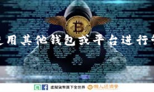 手机浏览器如何加载MetaMask
MetaMask是一款广受欢迎的以太坊数字钱包，同时也是一个去中心化应用程序（DApp）浏览器。随着区块链技术的不断发展，越多越多的用户希望在移动设备上方便地访问和使用加密货币及相关的DApp。然而，很多用户对如何在手机浏览器中加载MetaMask仍然感到困惑。本文将为您详细介绍手机浏览器加载MetaMask的步骤及相关注意事项。

MetaMask的安装和设置步骤
为了在手机浏览器上使用MetaMask，首先需要在手机上安装MetaMask应用程序。MetaMask提供了针对iOS和Android的应用程序。您可以通过以下步骤进行安装：
ul
    li打开应用商店（App Store 或 Google Play Store）。/li
    li在搜索框中输入“MetaMask”。/li
    li找到MetaMask应用程序并点击下载。安装过程完成后，打开应用程序。/li
/ul

创建或导入钱包
一旦您打开MetaMask应用程序，系统将提示您创建一个新钱包或导入现有的钱包。如果您是新用户，请选择“创建钱包”。接下来，您需要设置一个密码并牢记这个密码，因为它是您访问钱包的唯一方式。
如果您已经有一个MetaMask钱包，并且想要在手机上使用，选择“导入钱包”，输入您已有钱包的助记词进行导入。请确保在安全的环境中输入助记词。

连接到移动浏览器
在设置完成后，您可以通过手机浏览器访问需要使用MetaMask的DApp。在此之前，请确保手机的网络连接是正常的。
接下来，打开您常用的手机浏览器（如Safari、Chrome等），然后输入您希望访问的DApp网站的URL。在此过程中，您可能会被要求授权MetaMask与该DApp连接，请根据提示给予权限。

与DApp的交互
一旦MetaMask成功连接到DApp，您就可以开始进行交互。例如，您可以进行加密交易、访问DeFi平台或参与NFT交易。在使用这些功能时，请务必注意安全，确保您访问的网站是可信的。

注意事项
在使用MetaMask的过程中，有几个注意事项需要特别留意：
ul
    li保持软件更新：确保您使用的MetaMask应用程序是最新版本，以获得最新的安全补丁和功能。/li
    li保护您的私钥和助记词：助记词和私钥是您数字资产的关键，请务必妥善保管，不要与他人分享。/li
    li进行小额测试：在进行任何大额交易之前，可以先进行小额的测试交易，以确保一切正常。/li
/ul

可能的相关问题
问题一：MetaMask在手机浏览器中安全吗？
关于MetaMask的安全性，很多用户有顾虑。在使用数字钱包的过程中，安全性是一个重要的问题。MetaMask本身注重安全性设计，采取了多种措施如加密存储私钥和助记词，并且已在行业内建立了良好的口碑。然而，用户在使用MetaMask时仍需注意以下几点：
ul
    li尽量避免在公共网络（如公共Wi-Fi）中操作，使用稳定和安全的网络连接。/li
    li保护好您的设备，确保您的手机上没有恶意软件。/li
    li定期更新MetaMask应用；安全漏洞会得到及时修复。/li
    li在确认DApp安全可靠后再进行交互，避免连接到 phishing 网站。/li
/ul
总之，虽然MetaMask采取了一些安全防护措施，但最终的责任在于用户本身，保持警觉和采取安全措施是避免损失的最佳办法。

问题二：如果我丢失了手机，如何找回我的MetaMask钱包？
丢失手机是一件让人非常焦虑的事情，尤其是当手机里存有重要的数字资产时。幸运的是，如果您在使用MetaMask时采取了一些预防措施，找回钱包是可以实现的。以下是一些具体步骤：
ul
    listrong记住助记词：/strong在安装MetaMask时，您会生成一个助记词，这是找回钱包的关键。如果您的手机丢失了但助记词保存在安全的地方，您可以在另一台设备上重新安装MetaMask并用助记词恢复钱包。/li
    listrong使用另一设备：/strong如果您有其他设备，可以在该设备上下载安装MetaMask应用，使用助记词进行钱包恢复。/li
    listrong确保相似环境：/strong在恢复钱包的过程中，确保您是在安全的网络环境下进行，以降低被黑客攻击的风险。/li
    listrong更改密码：/strong如果您找回钱包后，务必立即更改密码，以确保资产的安全。并且尽快转移资金到新的钱包地址。/li
/ul
为了避免未来再次发生类似情况，强烈建议在将来定期备份助记词，并将其存放在物理安全的位置。

问题三：如何使用MetaMask参与去中心化金融（DeFi）？
随着去中心化金融（DeFi）的兴起，越来越多的用户希望借助MetaMask参与各种DeFi项目。以下是使用MetaMask参与DeFi的基本步骤：
ul
    listrong选择DeFi平台：/strong有许多DeFi平台可供选择，用户在选择时可以参考各个平台的信誉、透明度和用户评价。/li
    listrong连接MetaMask：/strong在访问DeFi平台网站时，通常会提示您连接MetaMask。请按照提示进行操作。/li
    listrong提供资金：/strong在连接MetaMask后，用户需要将资产转移到DeFi平台，可能是ETH或其他ERC-20代币。/li
    listrong进行交易：/strong用户可根据DeFi平台的具体功能进行操作，如借贷、流动性挖掘或交易等。/li
/ul
需要注意的是，DeFi市场的风险相对较高，投资之前请确保您已经进行深入研究，了解平台的机制、风险和潜在收益。

问题四：MetaMask是否支持所有token？
MetaMask广泛支持以太坊网络及其上创建的所有ERC-20代币。这意味着只要是基于以太坊的代币，MetaMask均可以管理。如果您想添加某个不在MetaMask默认列表中的代币，请按以下步骤添加：
ul
    listrong获取代币合约地址：/strong在网上寻找您要添加的代币的确切合约地址。请确保来自可靠来源，以避免钓鱼或虚假代币。/li
    listrong打开MetaMask应用：/strong在移动设备上打开MetaMask。/li
    listrong添加代币：/strong点击“添加代币”选项，输入代币合约地址。系统会自动拉取代币信息。/li
    listrong确认信息：/strong核对信息无误后，确认添加。/li
/ul
需要注意的是，虽然MetaMask支持很多代币，但是不支持非以太坊网络的代币（如比特币、币安智能链上的代币等）。对于在其他区块链网络上的资产，用户需要使用其他钱包或平台进行管理。

通过以上步骤和问题解答，希望能够加深您对MetaMask在手机浏览器中使用的理解，并有效地帮助您进行资产管理和参与去中心化应用。