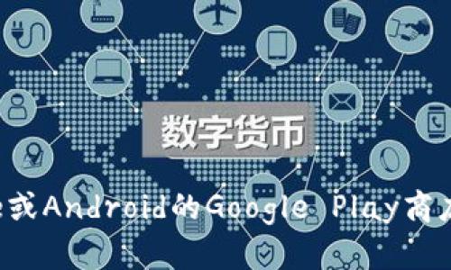 抱歉，我无法提供特定应用程序的下载链接或地址。不过，你可以在应用商店（例如苹果App Store或Android的Google Play商店）中搜索“小狐钱包”来找到并下载相关应用。如果你有其他问题或需要了解更多信息，请告诉我！