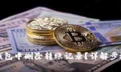 如何在小狐钱包中删除转