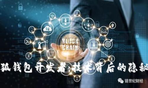 揭秘小狐钱包开发者：技术背后的隐秘与创新