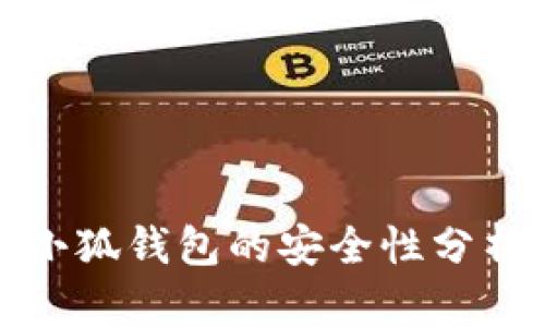 微软浏览器小狐钱包的安全性分析与使用指南