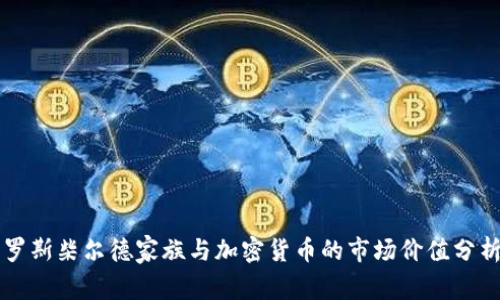 罗斯柴尔德家族与加密货币的市场价值分析