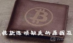 小狐钱包收款选项缺失的