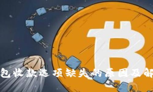小狐钱包收款选项缺失的原因及解决方案
