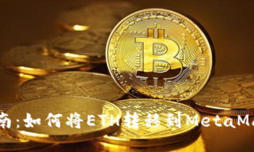 全面指南：如何将ETH转移到MetaMask钱包