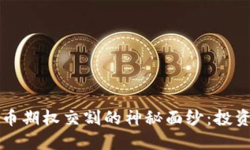 揭开加密货币期权交割的神秘面纱：投资者必备指南