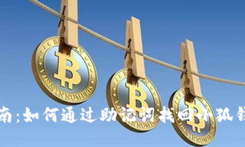 全面指南：如何通过助记词找回小狐钱包账号