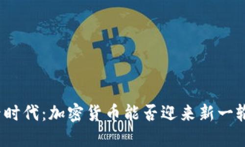 疫情后时代：加密货币能否迎来新一轮繁荣？