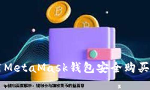 如何使用MetaMask钱包安全购买加密货币