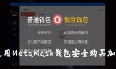 如何使用MetaMask钱包安全购