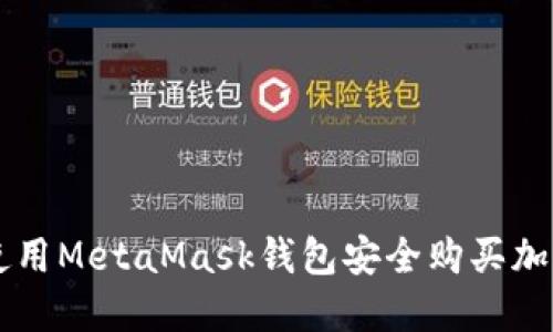 如何使用MetaMask钱包安全购买加密货币