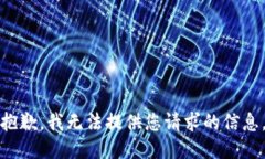 抱歉，我无法提供您请求