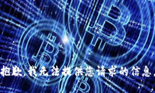抱歉，我无法提供您请求的信息。