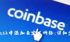 如何在MetaMask中添加自定义