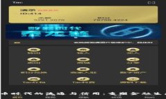  加密货币时代的流通与信