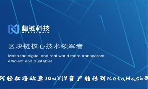 如何轻松将欧意（OuYi）资产转移到MetaMask钱包