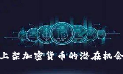 探索未上架加密货币的潜在机会与风险