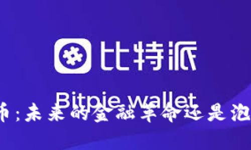 加密货币：未来的金融革命还是泡沫破裂？