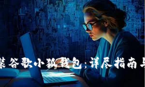 : 如何顺利安装谷歌小狐钱包：详尽指南与常见问题解答