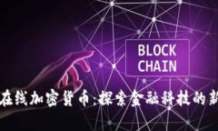 瑞士在线加密货币：探索