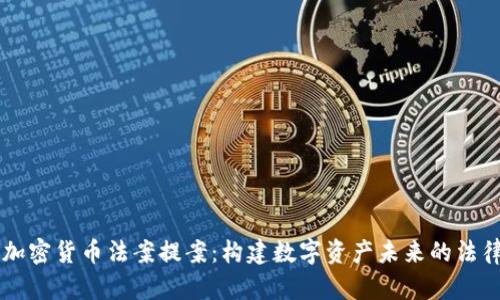 美国加密货币法案提案：构建数字资产未来的法律框架