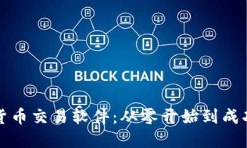 开发加密货币交易软件：从零开始到成功的全攻略