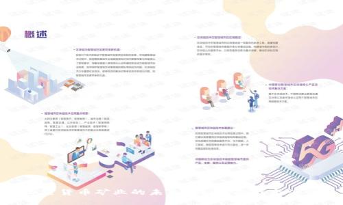 加密货币矿业的未来：机遇、挑战与演变