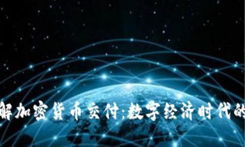 深入理解加密货币交付：数字经济时代的新机遇