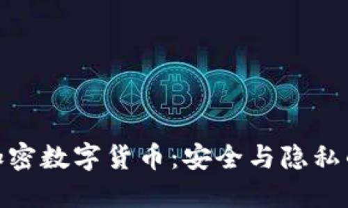 : 信息加密数字货币：安全与隐私的新时代