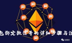 小狐钱包绑定微信号的详
