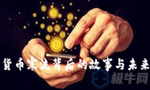 加密货币寒流背后的故事与未来展望