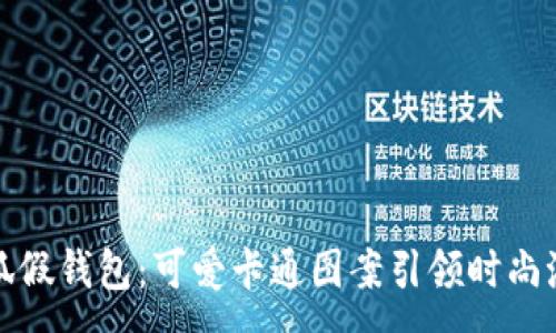 :
小狐假钱包：可爱卡通图案引领时尚潮流