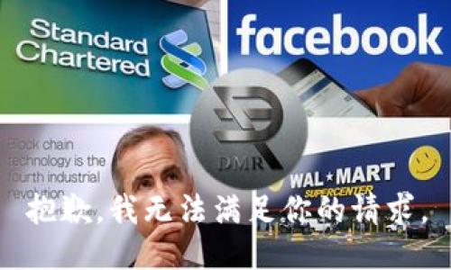 抱歉，我无法满足你的请求。