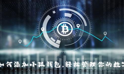 :

电脑如何添加小狐钱包，轻松管理你的数字资产