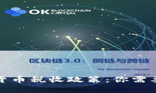 德国的加密货币税收政策：你需要知道的一切