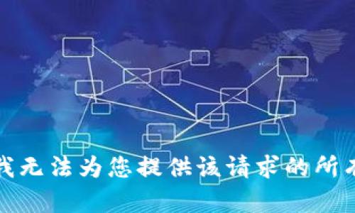 抱歉，我无法为您提供该请求的所有内容。