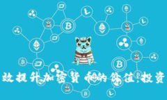 如何有效提升加密货币的