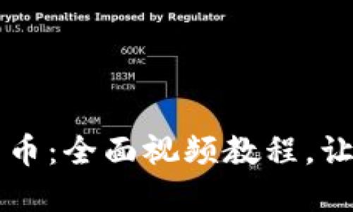 掌握加密货币：全面视频教程，让你轻松入门