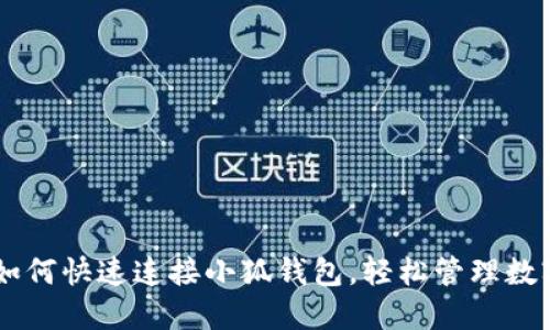 手机如何快速连接小狐钱包，轻松管理数字资产