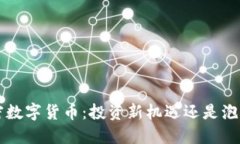 ICO加密数字货币：投资新