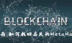 全面指南：如何找回丢失