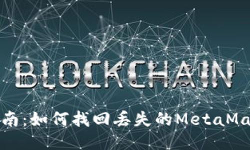 全面指南：如何找回丢失的MetaMask钱包