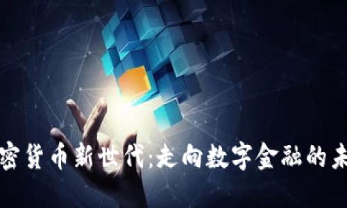 加密货币新世代：走向数字金融的未来