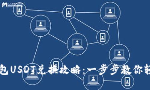 小狐钱包USDT兑换攻略：一步步教你轻松换币