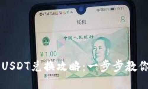 小狐钱包USDT兑换攻略：一步步教你轻松换币