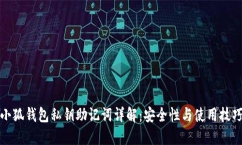 小狐钱包私钥助记词详解：安全性与使用技巧