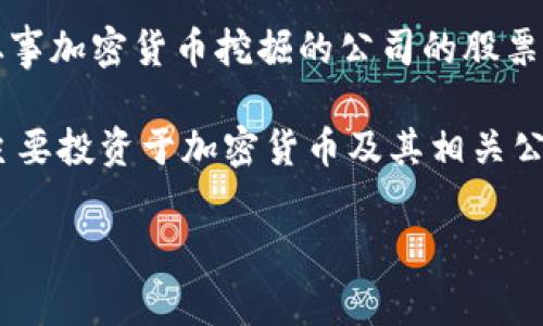 加密货币股票通常与加密货币相关的金融资产和公司股票相关联，实际并不具备传统股票的特征。以下是一些相关的名称和概念：

1. **加密货币投资信托（Crypto Investment Trusts）**：一种允许投资者通过股票市场间接投资加密货币的金融工具，类似于黄金投资信托。

2. **区块链股票（Blockchain Stocks）**：与区块链技术相关的公司的股票，这些公司可能在加密货币领域内运营，或利用区块链技术进行创新。

3. **数字资产公司股票（Digital Asset Company Stocks）**：指那些专门从事加密货币交易、开发数字资产或提供相关服务的公司的股票。

4. **矿业股票（Mining Stocks）**：指投资者购买那些从事加密货币挖掘的公司的股票，通常这些公司会在市场上交易与加密货币相关的产品。

5. **加密相关ETF（Crypto ETFs）**：交易所交易基金，主要投资于加密货币及其相关公司，提供了一种多样化加密投资的方式。

如果有特定的问题或需要更具体的信息，请随时告知！