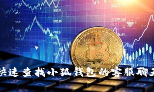 如何快速查找小狐钱包的客服聊天记录